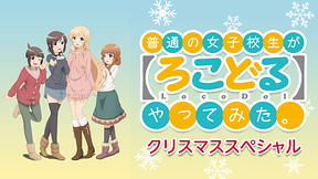 普通の女子校生が【ろこどる】やってみた。クリスマススペシャル