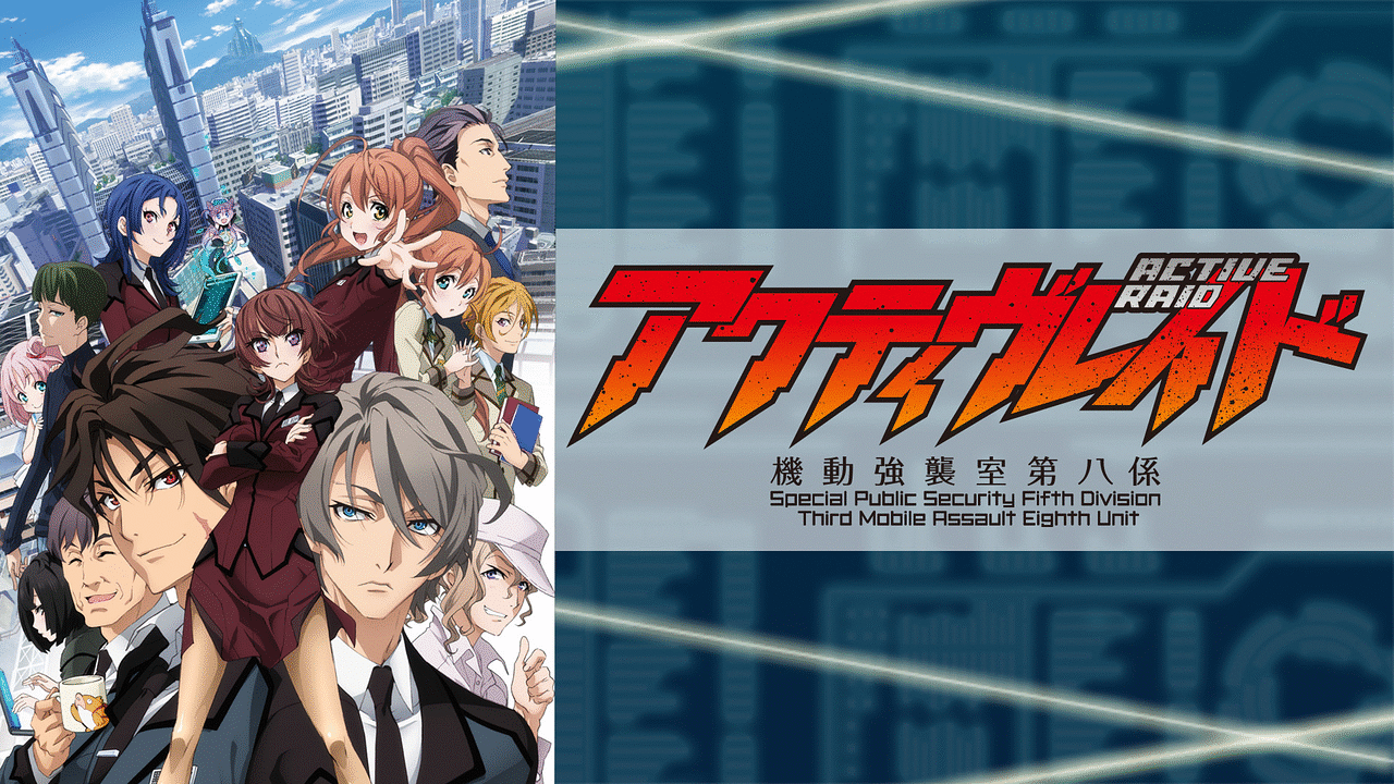 アクティヴレイド 機動強襲室第八係 アニメ動画見放題 Dアニメストア