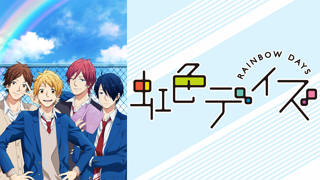虹色デイズ | アニメ動画見放題 | dアニメストア