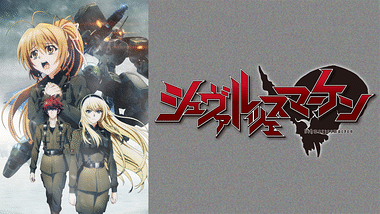 海外が舞台のアニメ特集 Dアニメストア