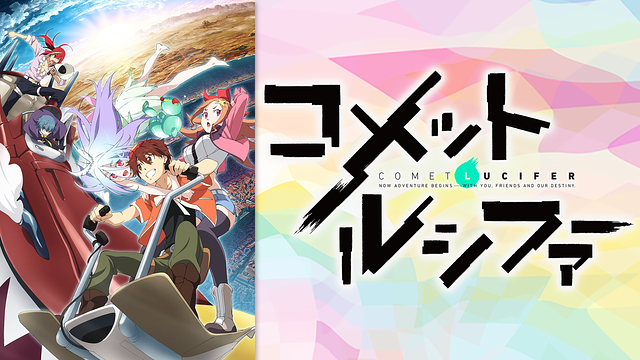 コメット・ルシファー