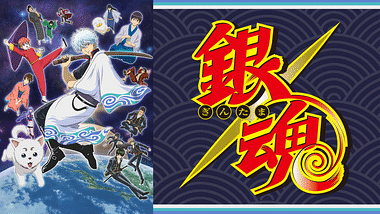 銀魂 1年目 アニメ動画見放題 Dアニメストア