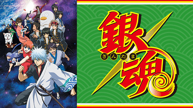 銀魂 1年目 アニメ動画見放題 Dアニメストア