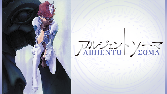 アルジェントソーマ