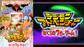 デジモンアドベンチャー　ぼくらのウォーゲーム！