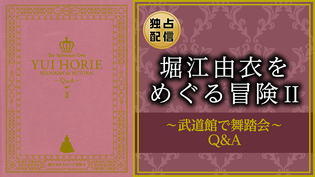 堀江由衣をめぐる冒険 Ⅱ ~武道館で舞踏会~ Q&A