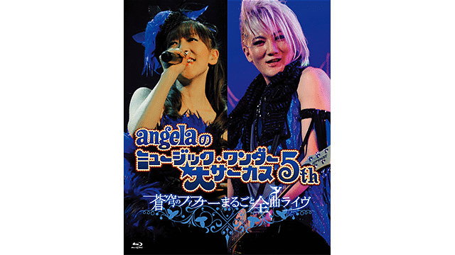 Angelaのミュージック ワンダー 大サーカス5th 蒼穹のファフナー まるごと全曲ライヴ Chapter 1 Dアニメストア