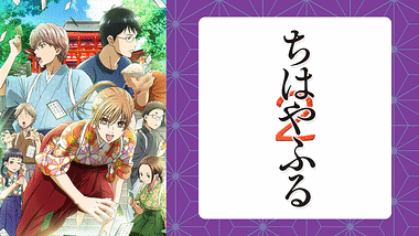 ちはやふる アニメ動画見放題 Dアニメストア ちはやふる アニメ動画見放題 Dアニメストア