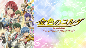 金色のコルダ～primo passo～