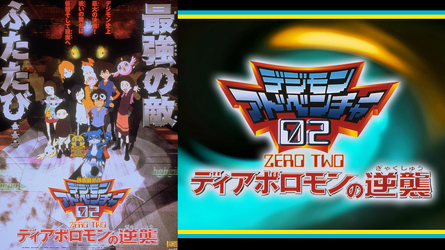 デジモンアドベンチャー02 ディアボロモンの逆襲