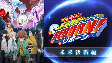 家庭教師ヒットマンREBORN!未来編(2) | アニメ動画見放題 | d 家庭教師ヒットマンREBORN!未来編(2) | アニメ動画見放題 | d