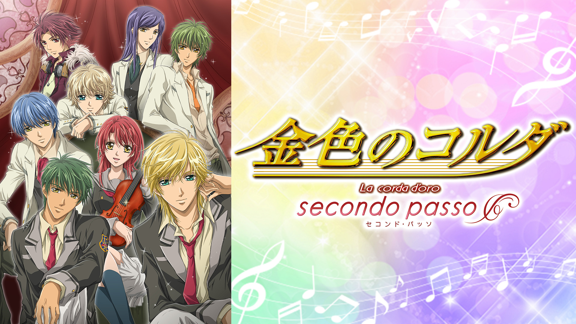 金色のコルダ〜secondo passo〜 | アニメ動画見放題 | dアニメストア