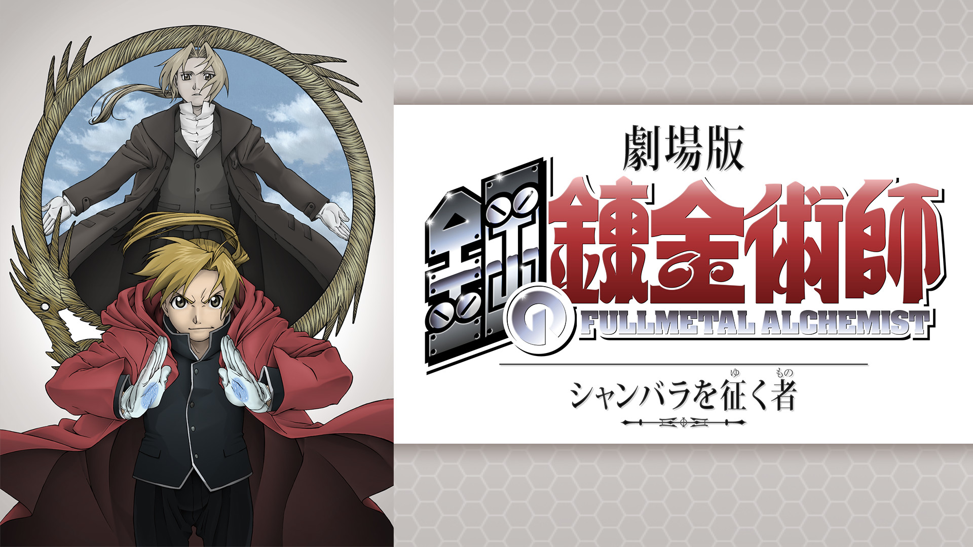 劇場版 鋼の錬金術師 シャンバラを征く者('05劇場版「鋼の錬金術師」製作委員… - ブルーレイ