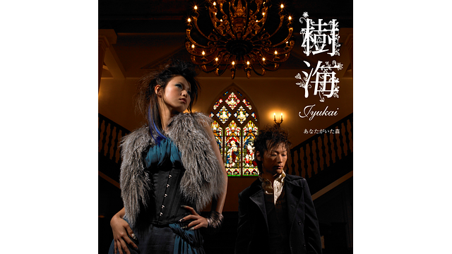 あなたがいた森/樹海