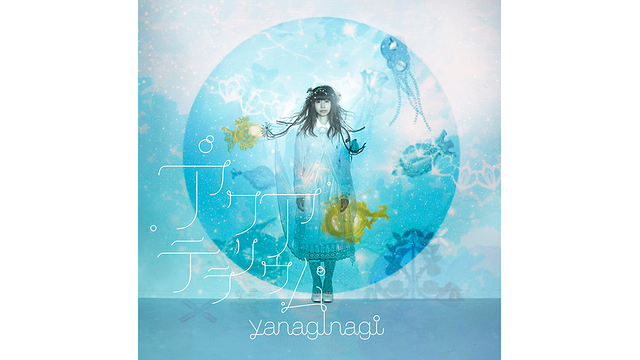 アクアテラリウム/やなぎなぎ