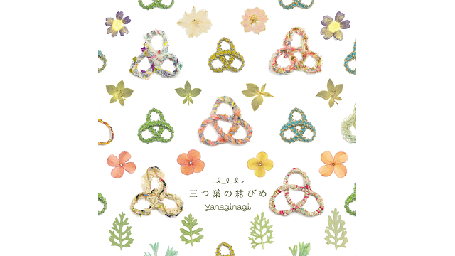 三つ葉の結びめ/やなぎなぎ