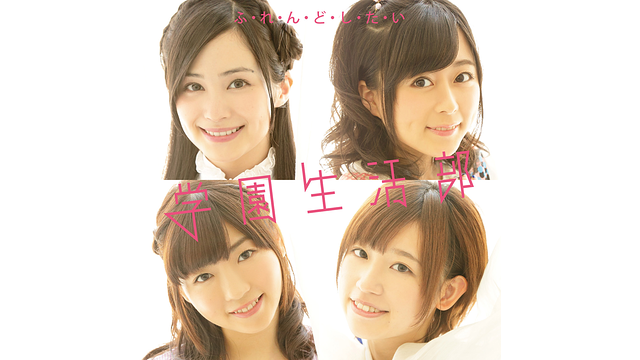 ふ・れ・ん・ど・し・た・い/学園生活部