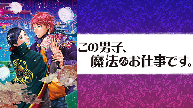 この男子、魔法がお仕事です。