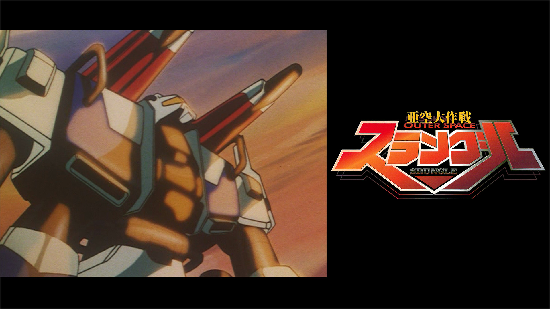 亜空大作戦スラングル Mission 26 ゴリラ基地襲撃! – WYAGU