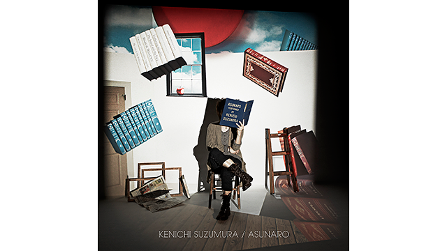 あすなろ/鈴村健一