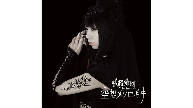 空想メソロギヰ/妖精帝國