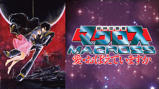 超時空要塞マクロス　愛・おぼえていますか
