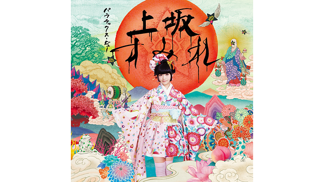 パララックス・ビュー/上坂すみれ