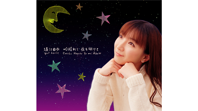 心晴れて 夜も明けて