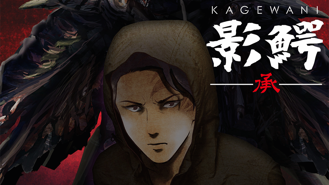 影鰐 Kagewani 承 アニメ動画見放題 Dアニメストア