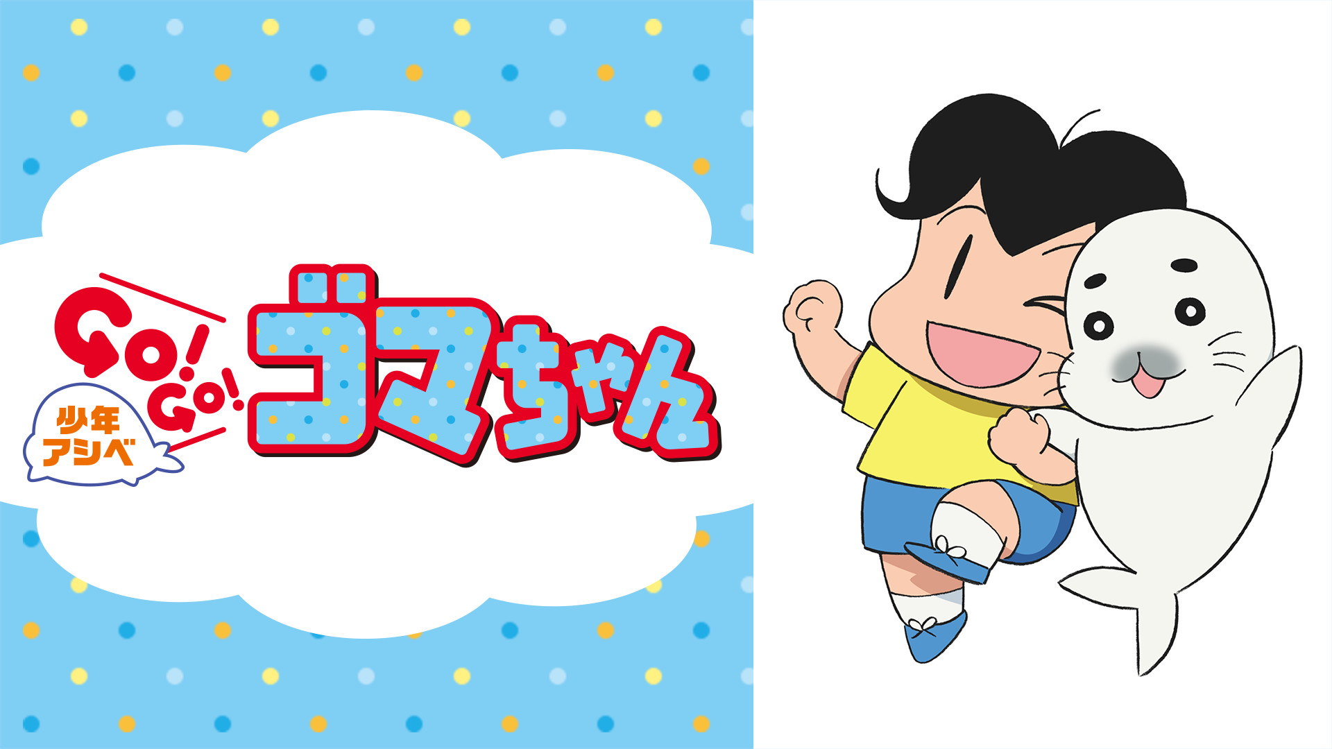 少年アシベ GO！GO！ゴマちゃん | アニメ動画見放題 | dアニメストア