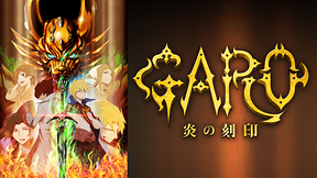 牙狼＜GARO＞－炎の刻印－