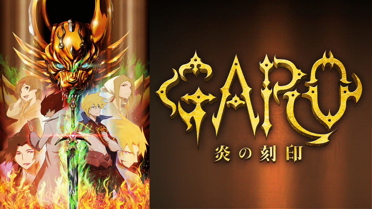 牙狼＜GARO＞－炎の刻印－ | アニメ動画見放題 | dアニメストア