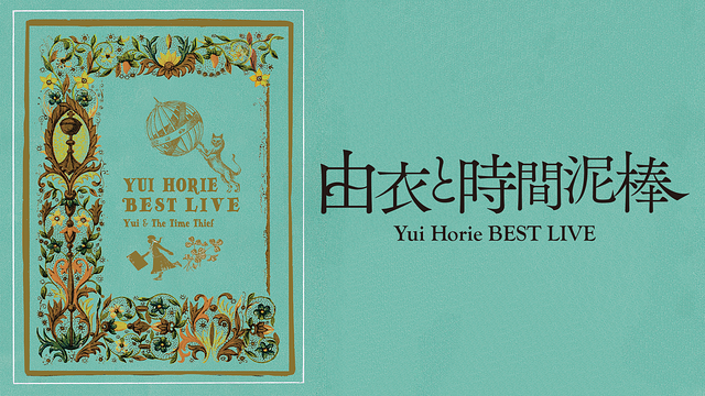 堀江由衣ベストライブ~由衣と時間泥棒~