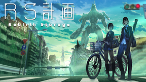 RS計画　-Rebirth Storage-