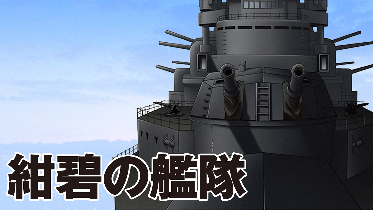 紺碧の艦隊 | アニメ動画見放題 | dアニメストア