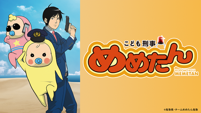 こども刑事めめたん