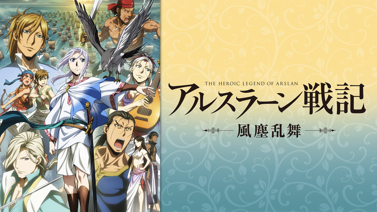 アルスラーン戦記 風塵乱舞 アニメ動画見放題 Dアニメストア