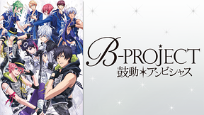 B-PROJECT～鼓動＊アンビシャス～