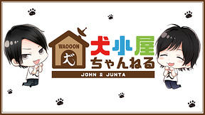 犬小屋ちゃんねる