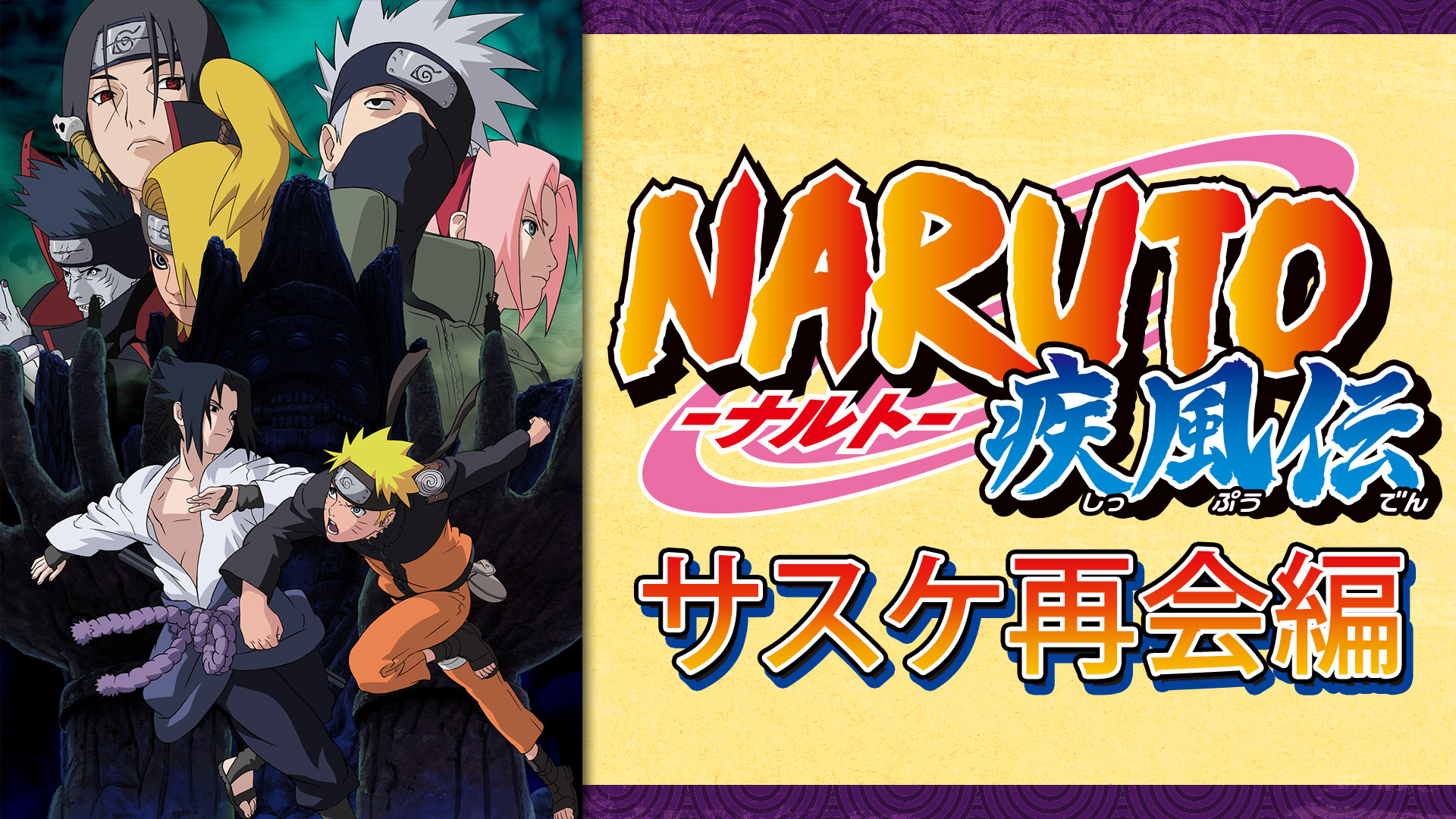 Naruto ナルト 疾風伝 サスケ再会編 アニメ動画見放題 Dアニメストア