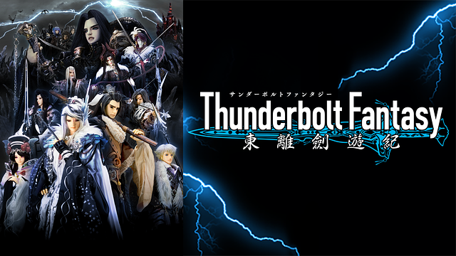 Thunderbolt Fantasy 東離剣遊紀
