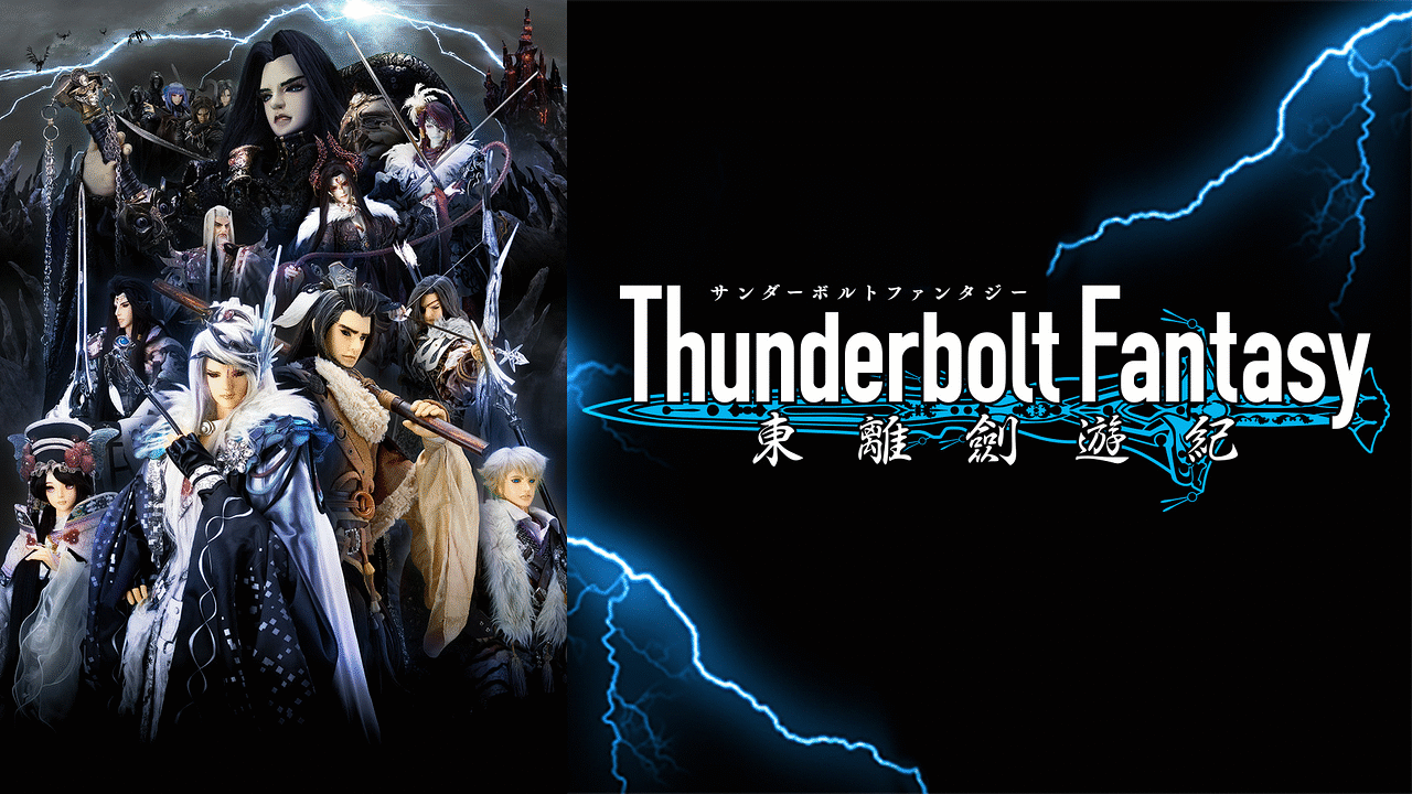 Thunderbolt Fantasy 東離剣遊紀 アニメ動画見放題 Dアニメストア