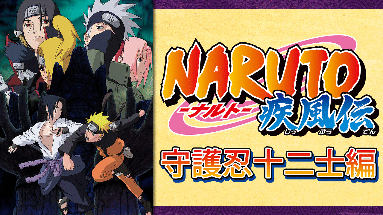 NARUTO-ナルト- 疾風伝 守護忍十二士編 | アニメ動画見放題 | dアニメ 
