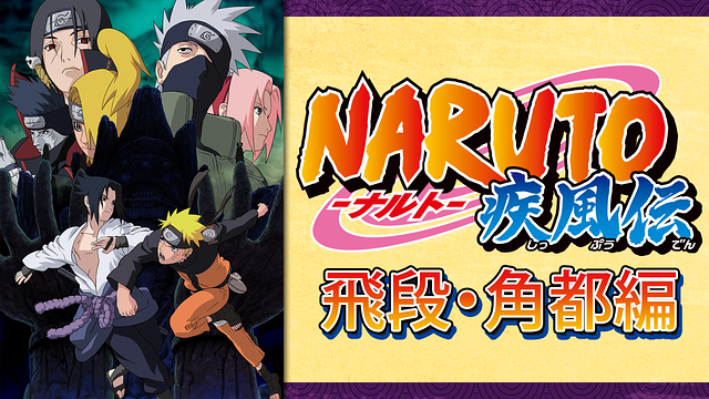 NARUTO-ナルト- 疾風伝 飛段・角都編 | アニメ動画見放題 | dアニメストア