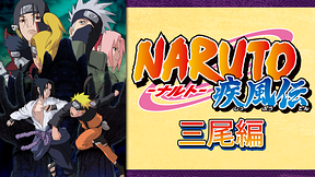 NARUTO-ナルト- 疾風伝　三尾編