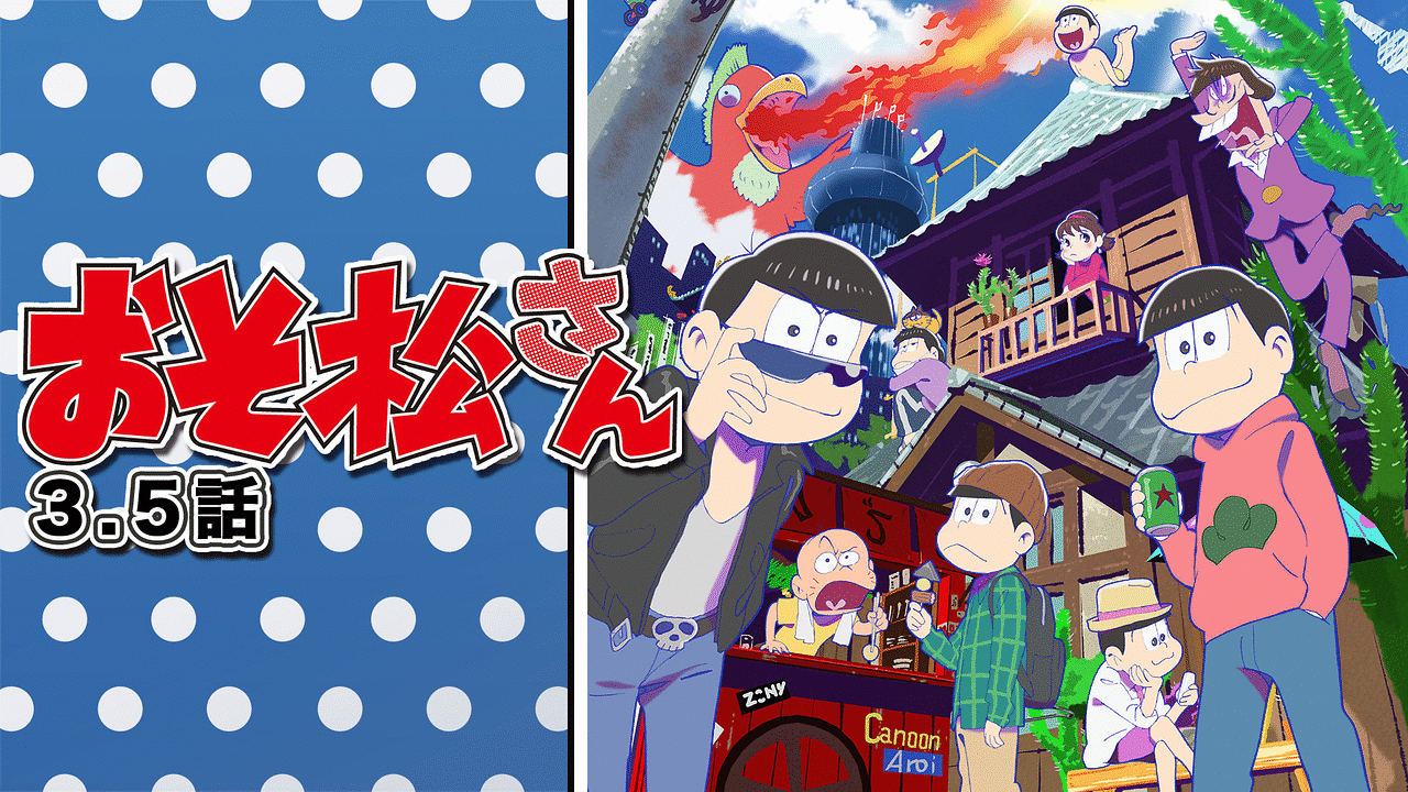おそ松さん 第3 5話 アニメ動画見放題 Dアニメストア