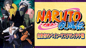 NARUTO-ナルト- 疾風伝　自来也VSペイン・サスケVSイタチ編