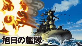 旭日の艦隊