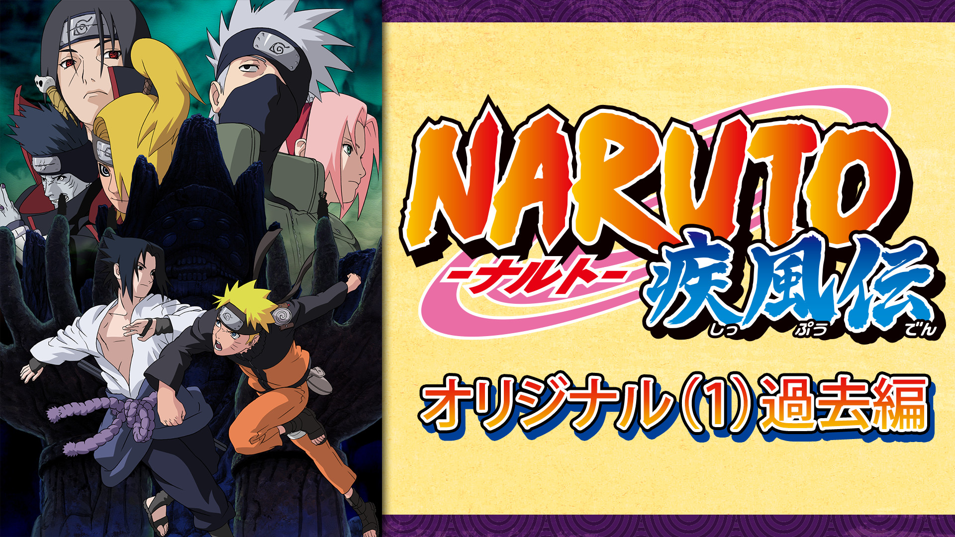 Naruto ナルト 疾風伝 オリジナル 1 過去編 アニメ動画見放題 Dアニメストア