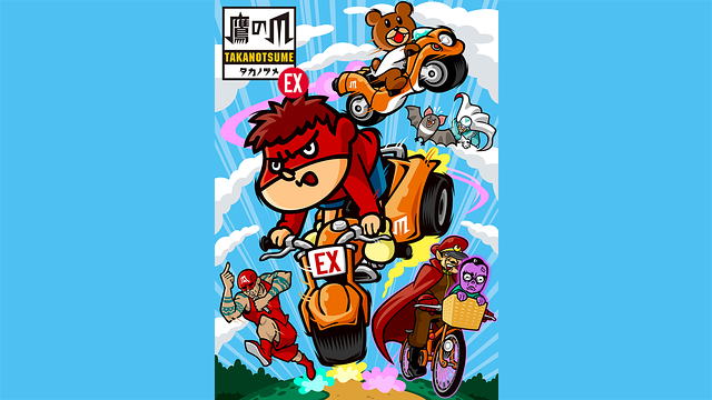 秘密結社 鷹の爪 EX